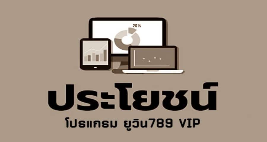 ประโยชน์ของโปรแกรม ยูวิน789 VIP